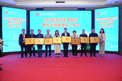 济宁医学院眼科专科联盟成立济宁京合眼科医院当选理事单位(图1)